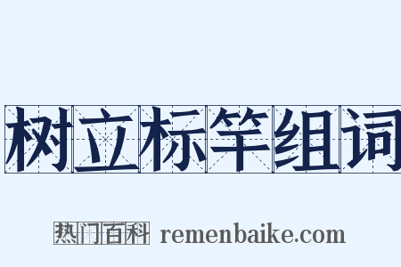 树立标竿组词是什么意思的图片